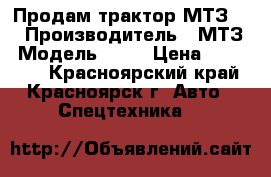 Продам трактор МТЗ-82 › Производитель ­ МТЗ › Модель ­ 82 › Цена ­ 860 000 - Красноярский край, Красноярск г. Авто » Спецтехника   